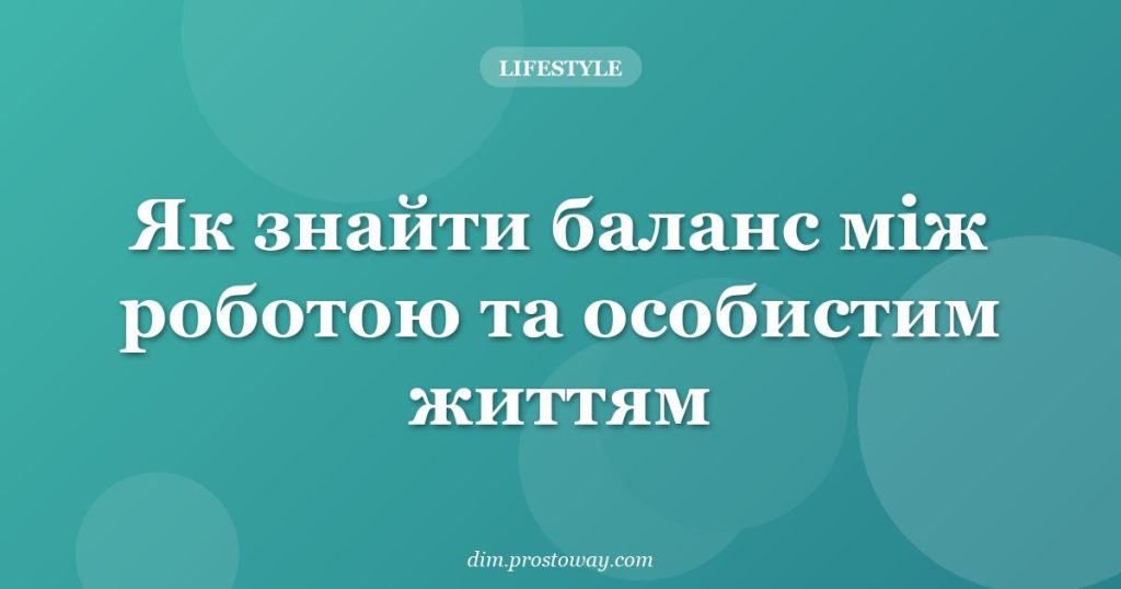 Як знайти баланс між роботою та особистим життям