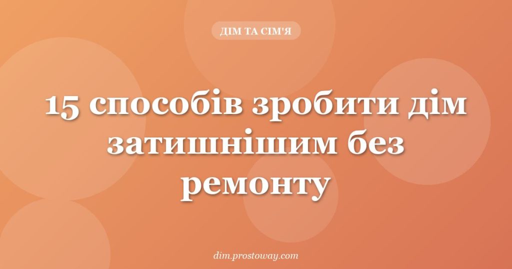 15 способів зробити дім затишнішим без ремонту