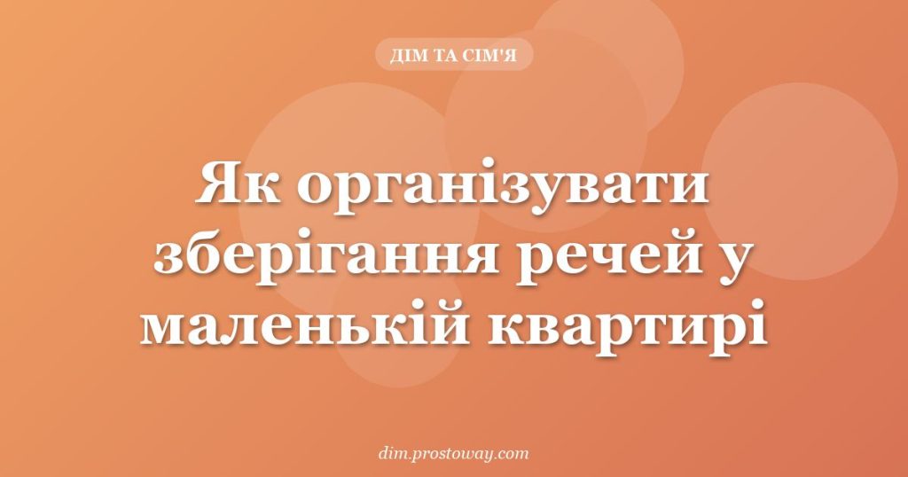 Як організувати зберігання речей у маленькій квартирі