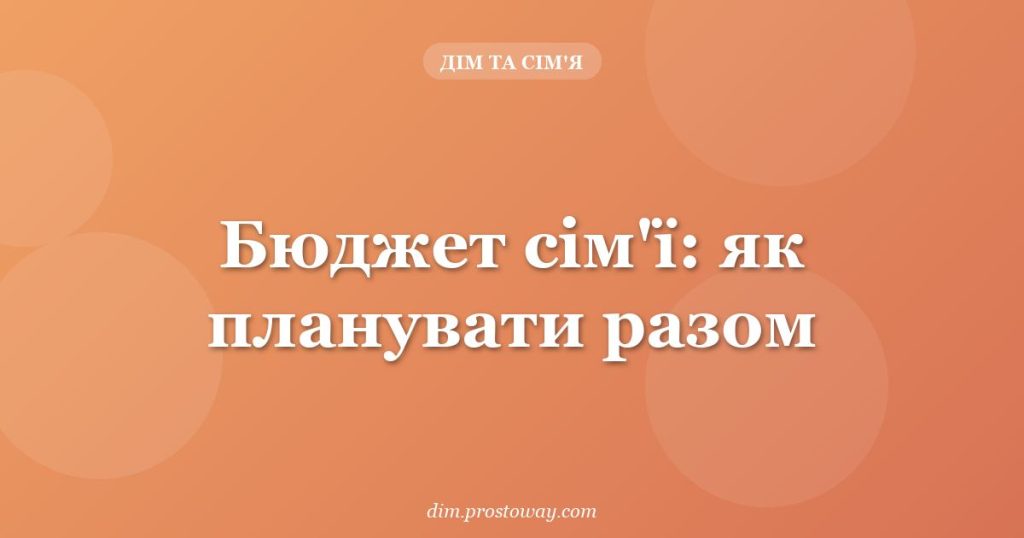 Бюджет сім'ї: як планувати разом