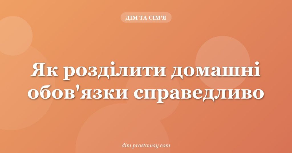 Як розділити домашні обов'язки справедливо
