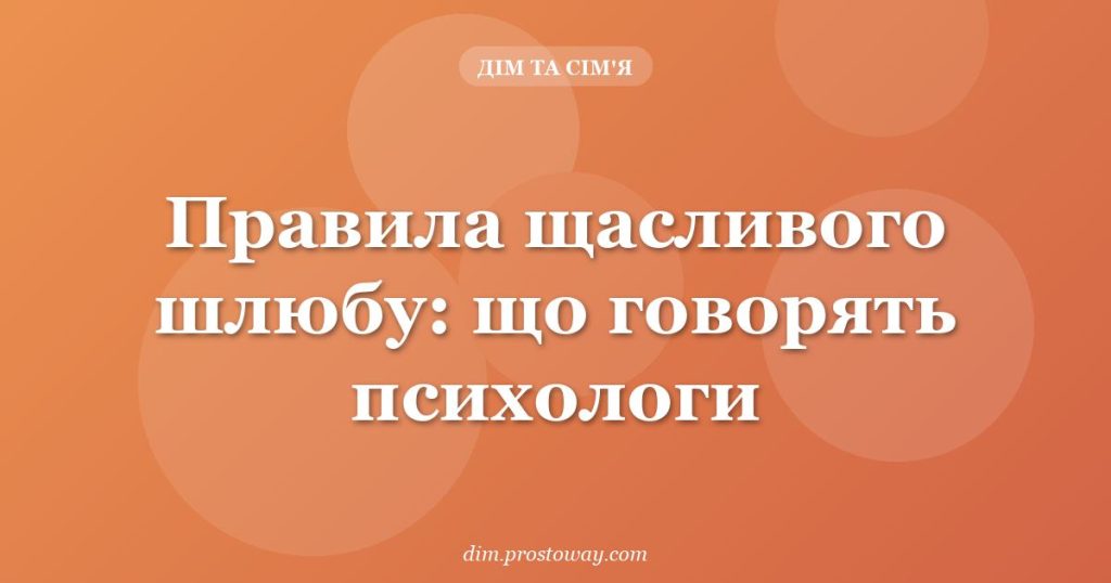 Правила щасливого шлюбу: що говорять психологи