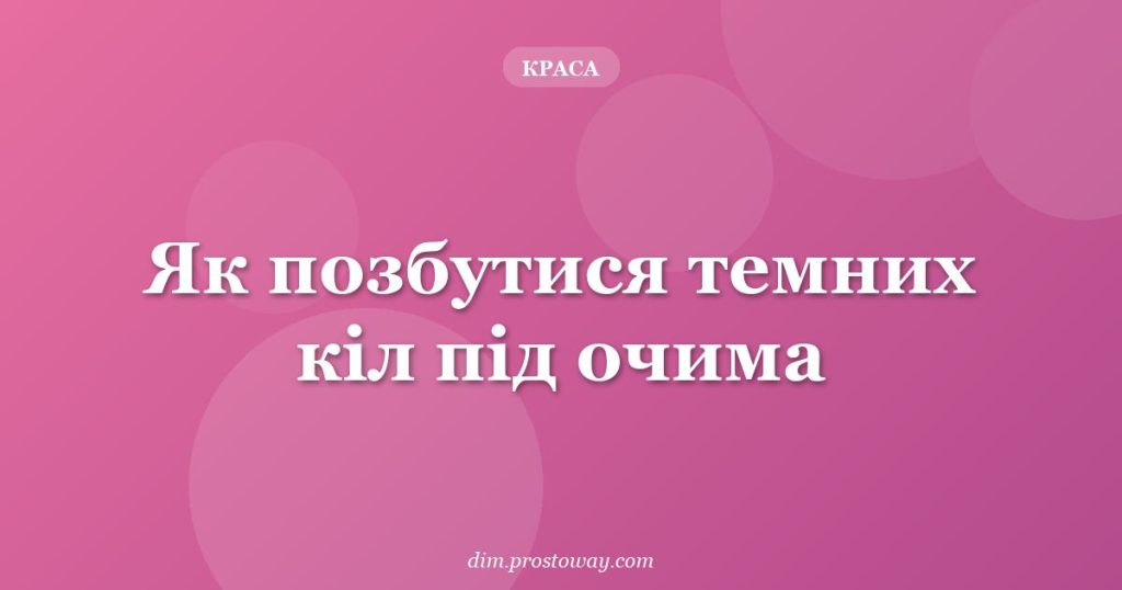 Як позбутися темних кіл під очима