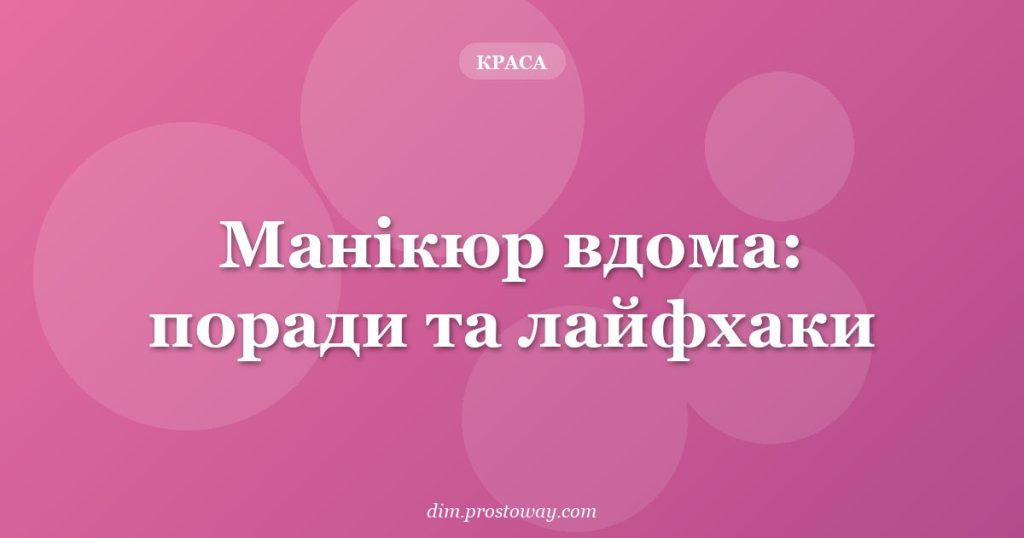 Манікюр вдома: поради та лайфхаки