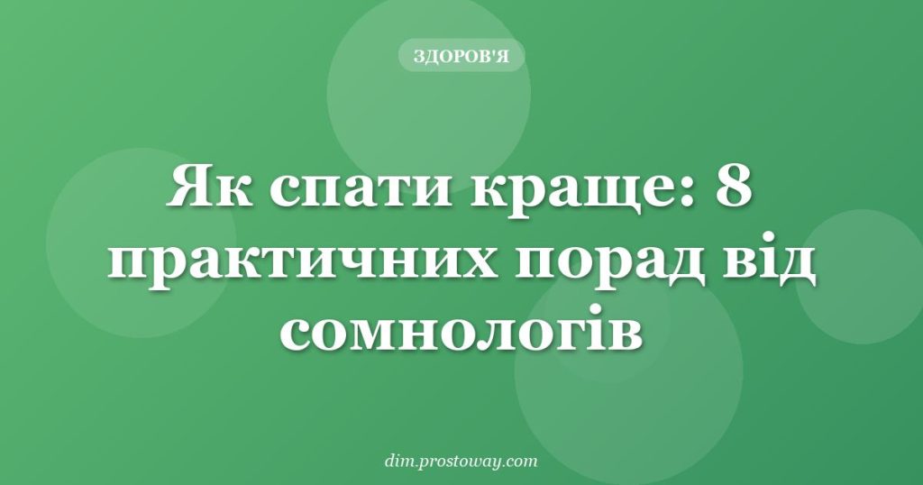Як спати краще: 8 практичних порад від сомнологів