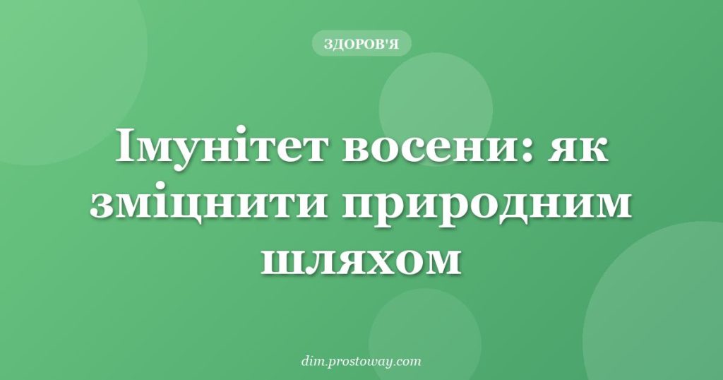 Імунітет восени: як зміцнити природним шляхом