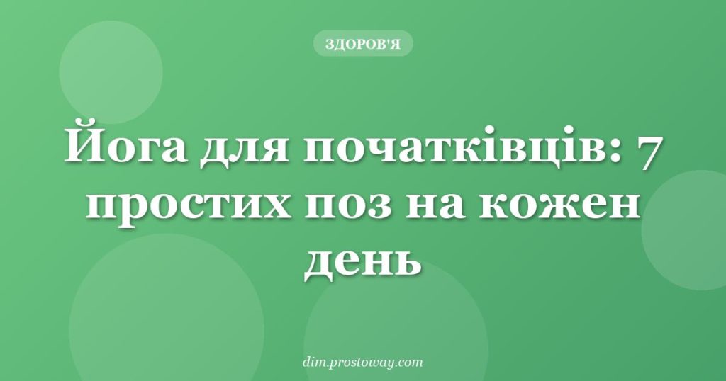 Йога для початківців: 7 простих поз на кожен день