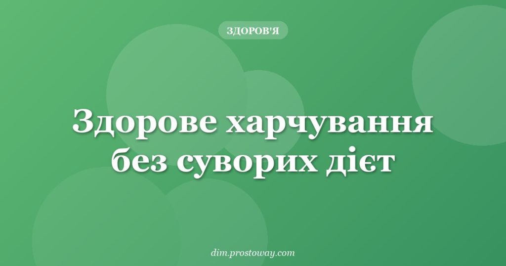 Здорове харчування без суворих дієт