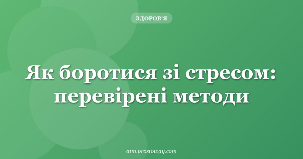 Як боротися зі стресом: перевірені методи