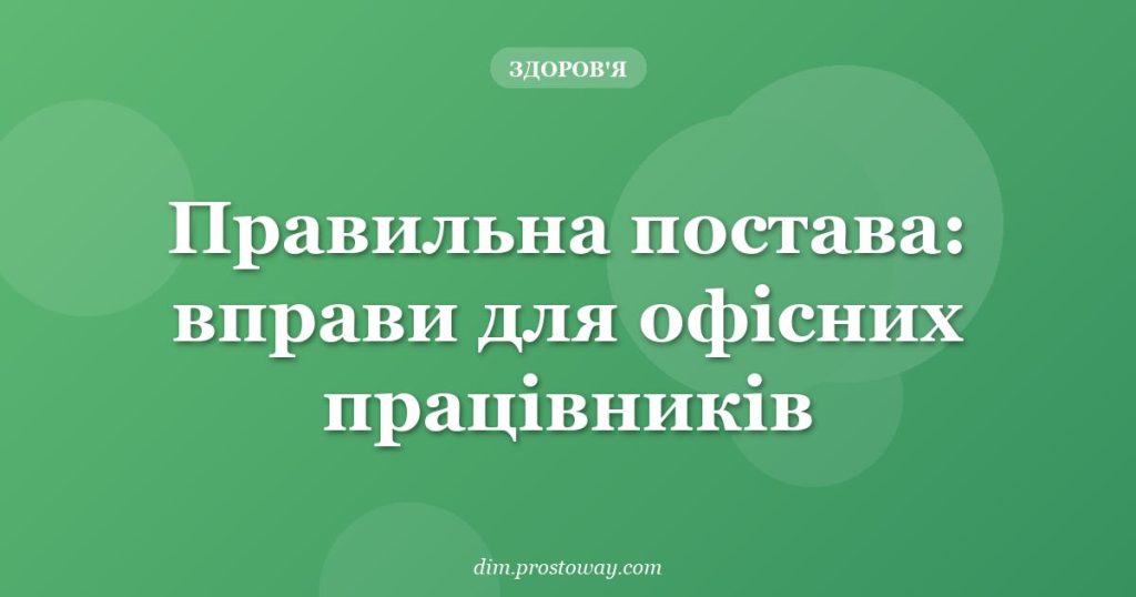 Правильна постава: вправи для офісних працівників