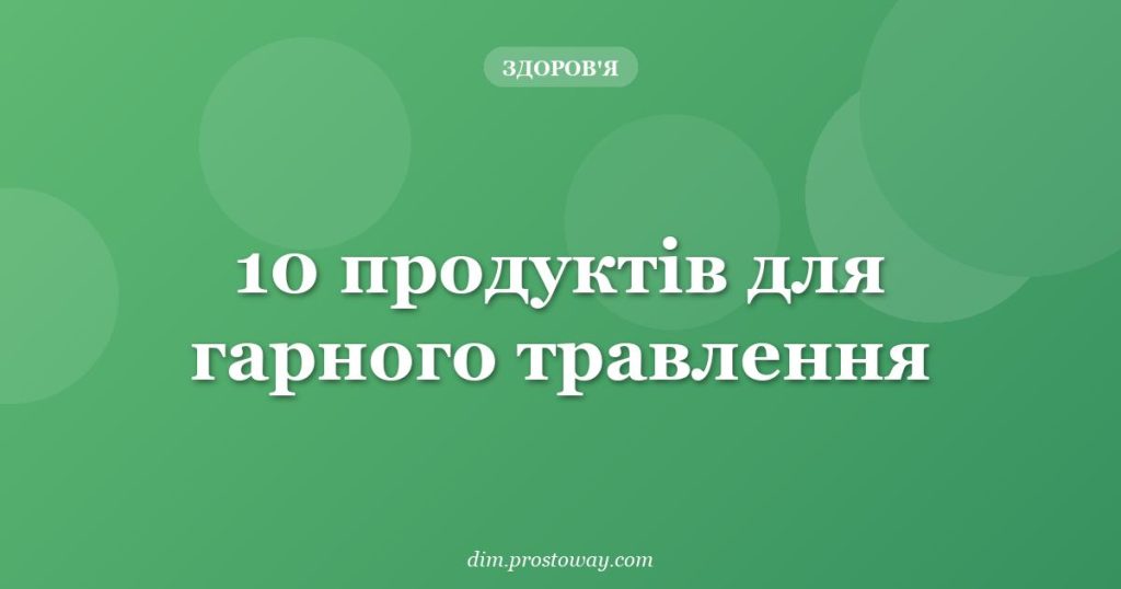 10 продуктів для гарного травлення