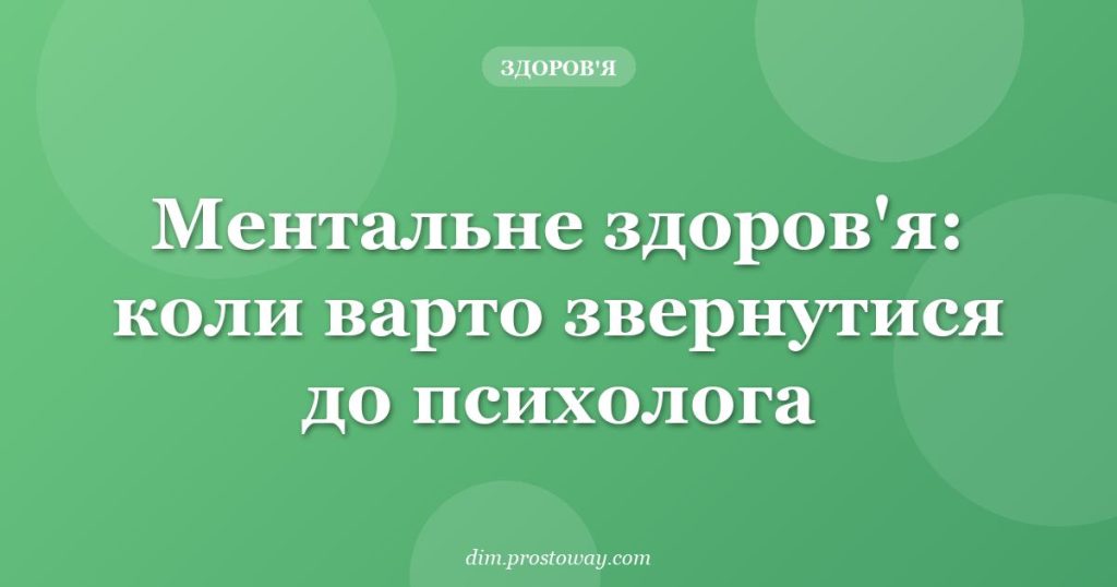 Ментальне здоров'я: коли варто звернутися до психолога