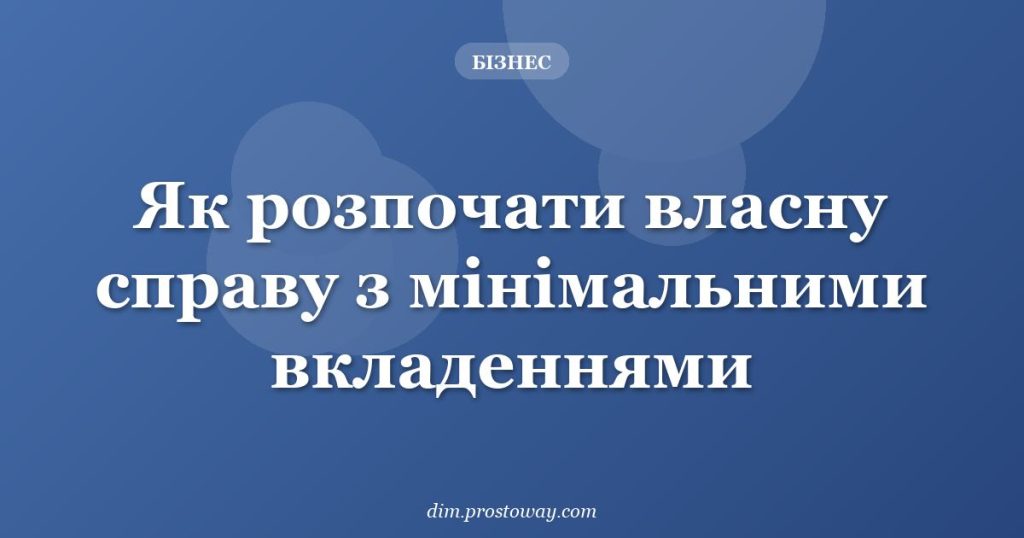 Як розпочати власну справу з мінімальними вкладеннями