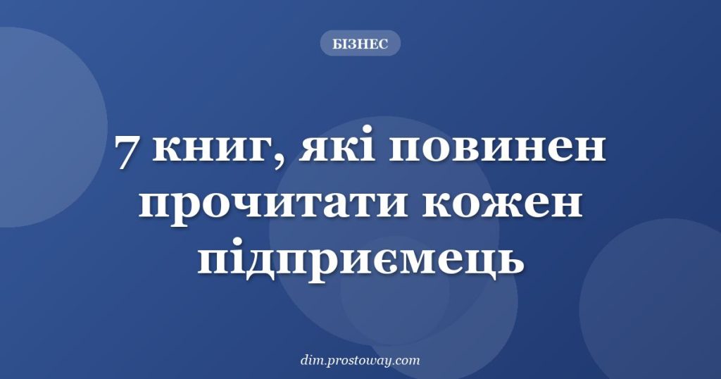 7 книг, які повинен прочитати кожен підприємець