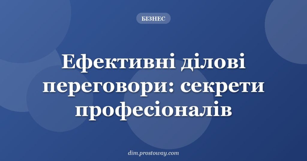 Ефективні ділові переговори: секрети професіоналів