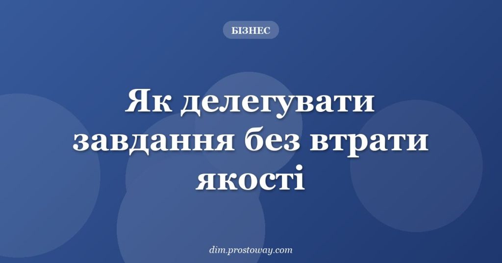Як делегувати завдання без втрати якості