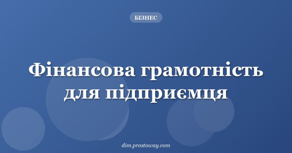 Фінансова грамотність для підприємця