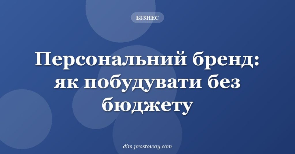 Персональний бренд: як побудувати без бюджету