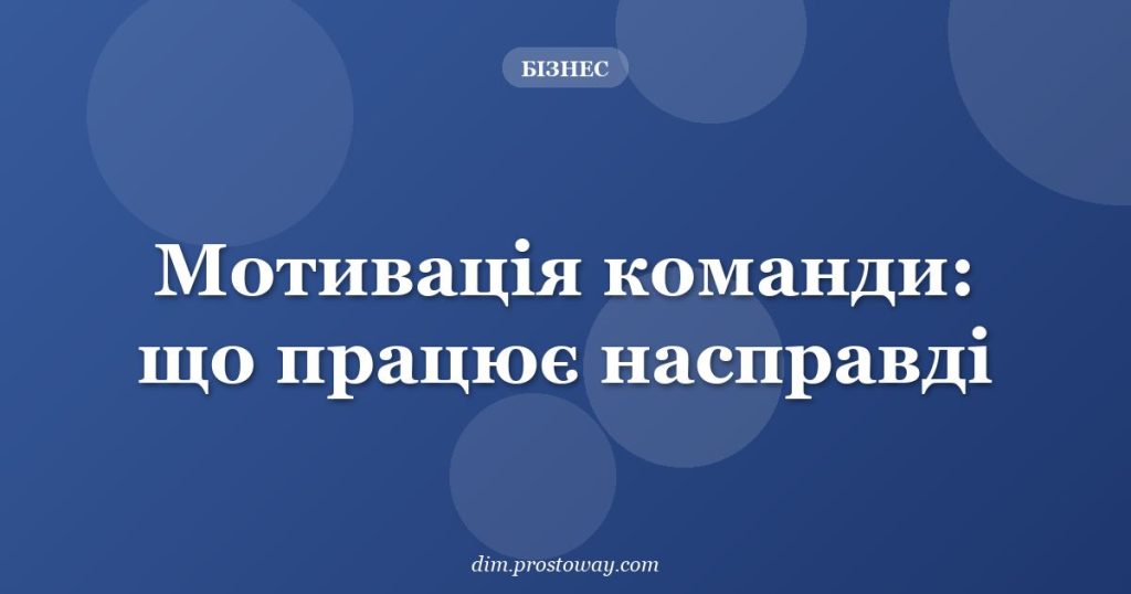 Мотивація команди: що працює насправді