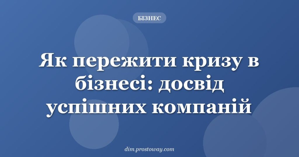 Як пережити кризу в бізнесі: досвід успішних компаній
