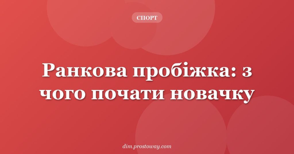 Ранкова пробіжка: з чого почати новачку
