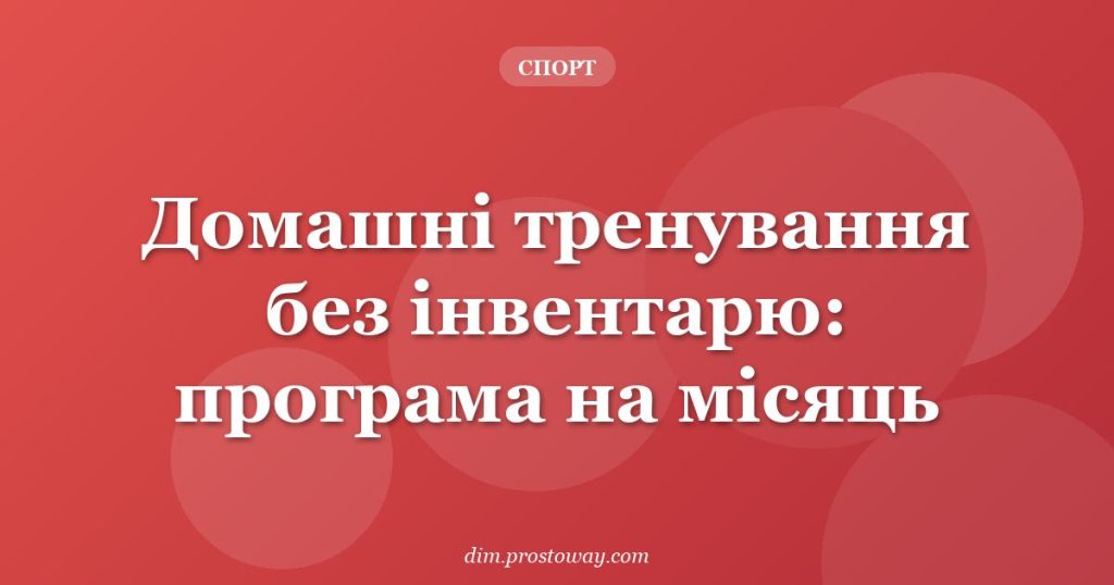 Домашні тренування без інвентарю: програма на місяць