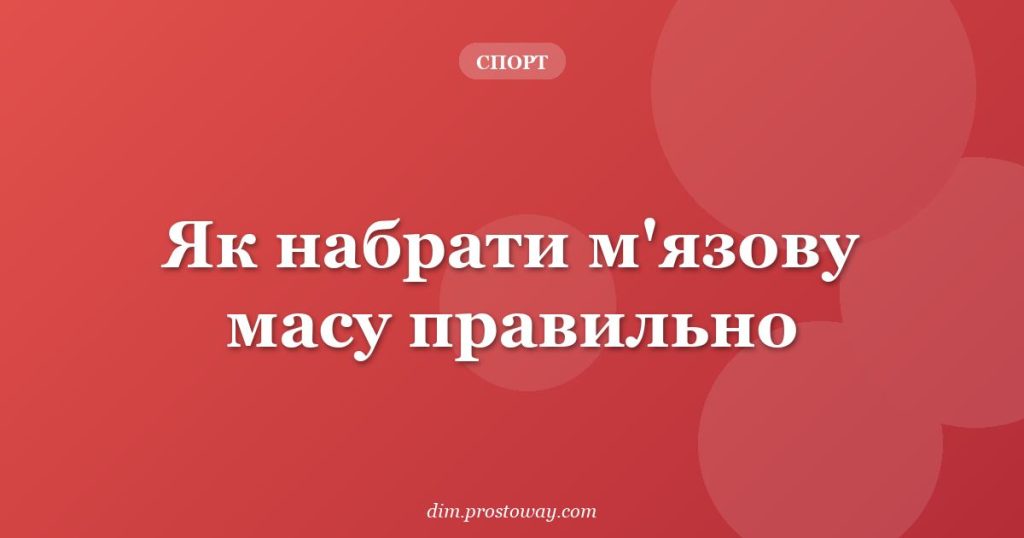 Як набрати м'язову масу правильно