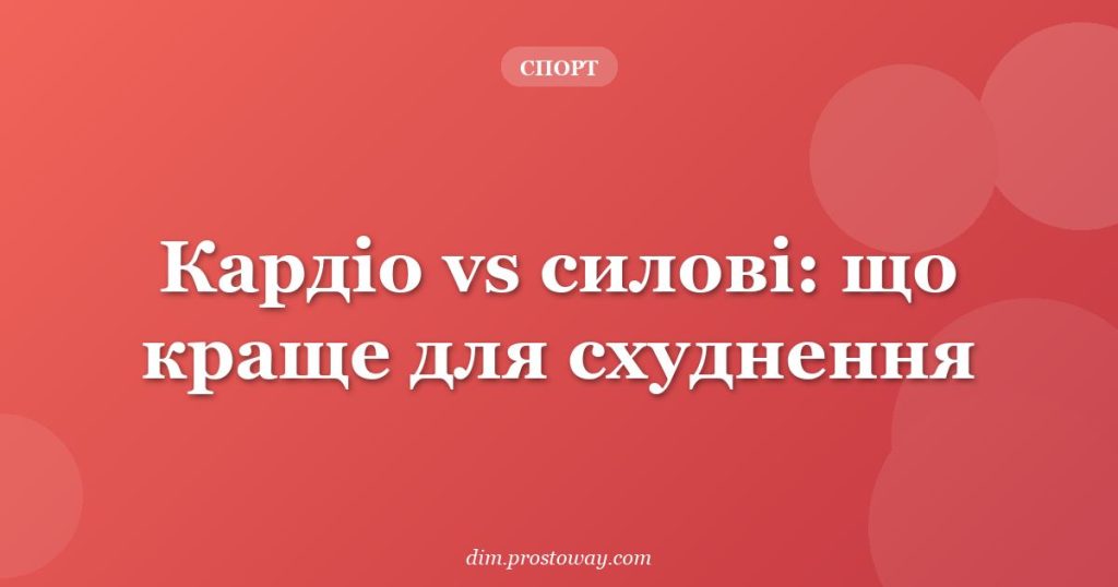 Кардіо vs силові: що краще для схуднення