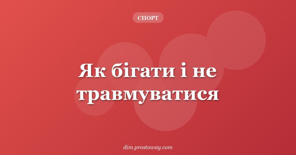 Як бігати і не травмуватися