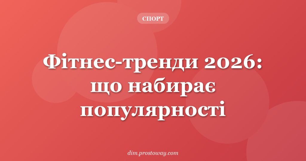 Фітнес-тренди 2026: що набирає популярності