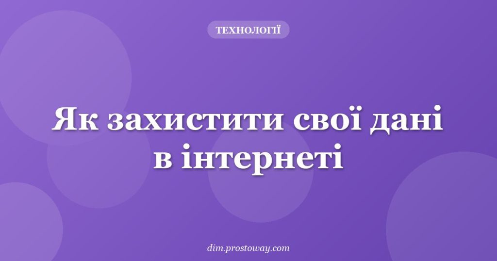 Як захистити свої дані в інтернеті