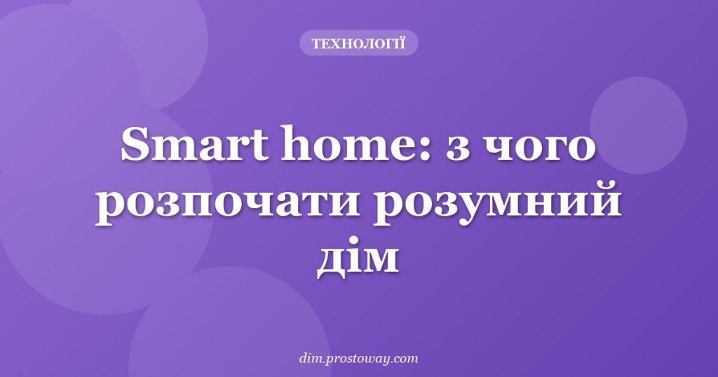 Smart home: з чого розпочати розумний дім