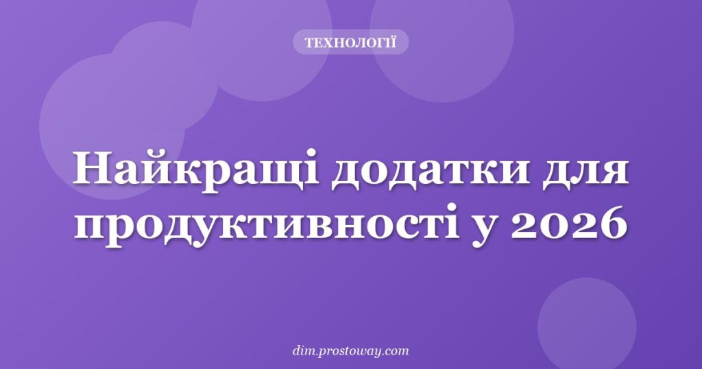 Найкращі додатки для продуктивності у 2026