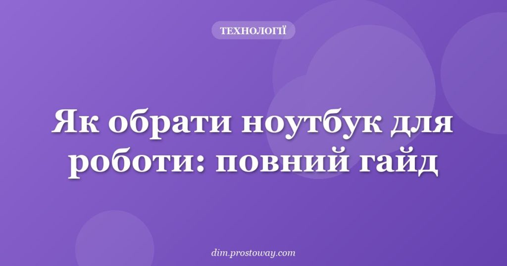 Як обрати ноутбук для роботи: повний гайд