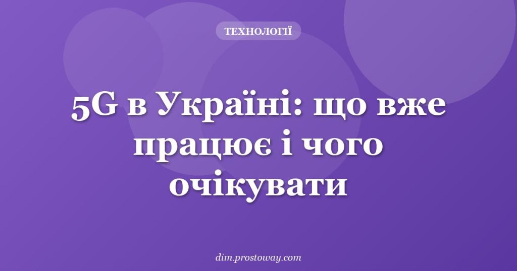 5G в Україні: що вже працює і чого очікувати