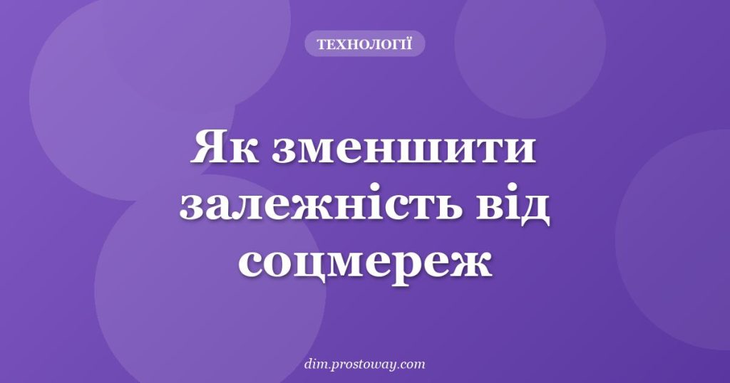 Як зменшити залежність від соцмереж