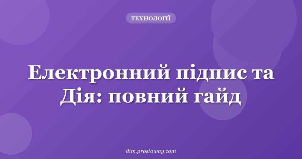 Електронний підпис та Дія: повний гайд