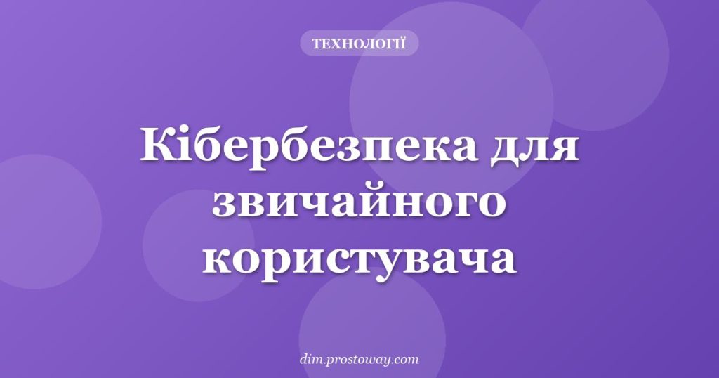 Кібербезпека для звичайного користувача