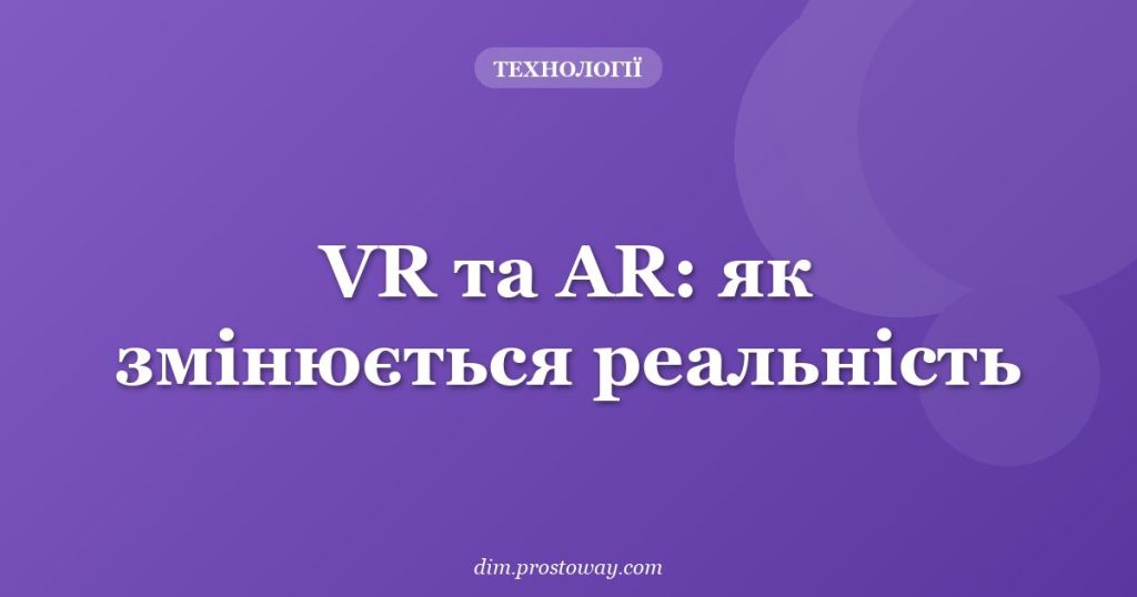 VR та AR: як змінюється реальність