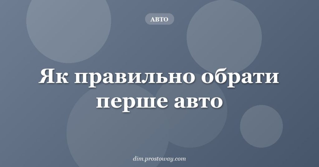 Як правильно обрати перше авто