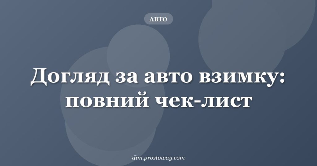 Догляд за авто взимку: повний чек-лист