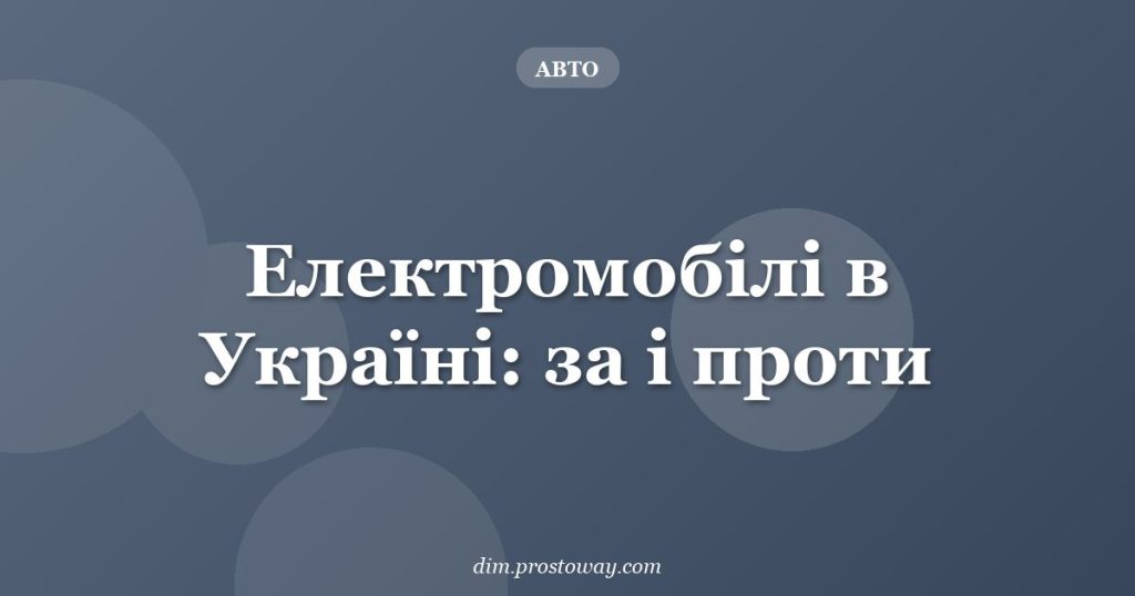 Електромобілі в Україні: за і проти