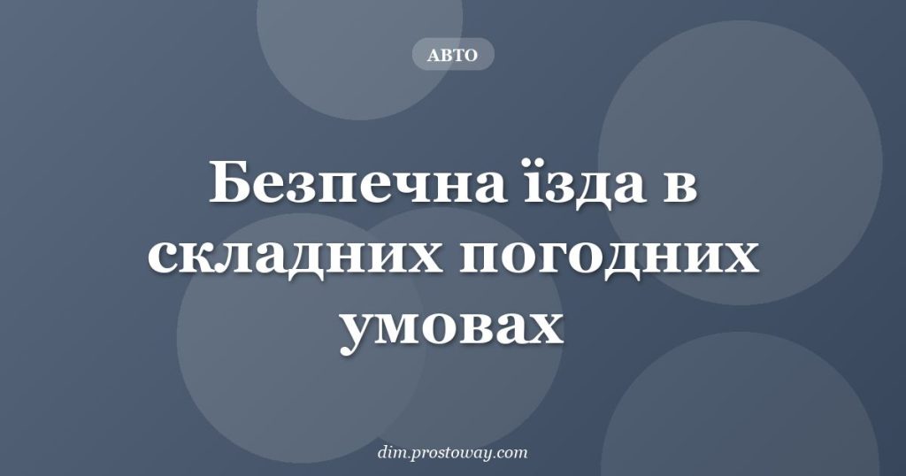 Безпечна їзда в складних погодних умовах