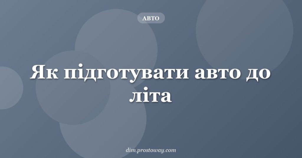 Як підготувати авто до літа