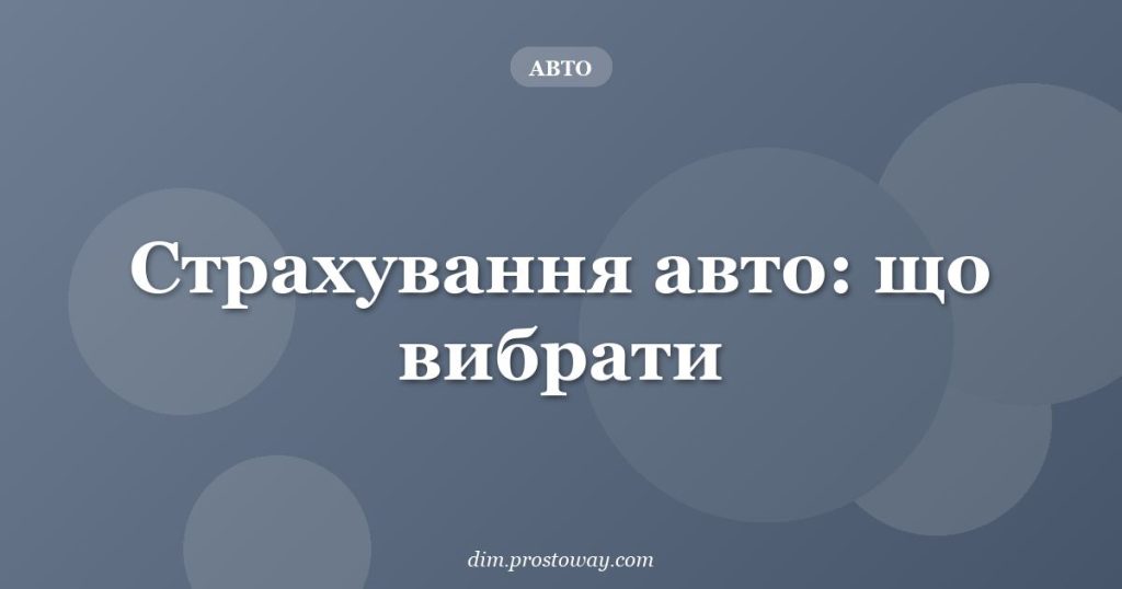 Страхування авто: що вибрати