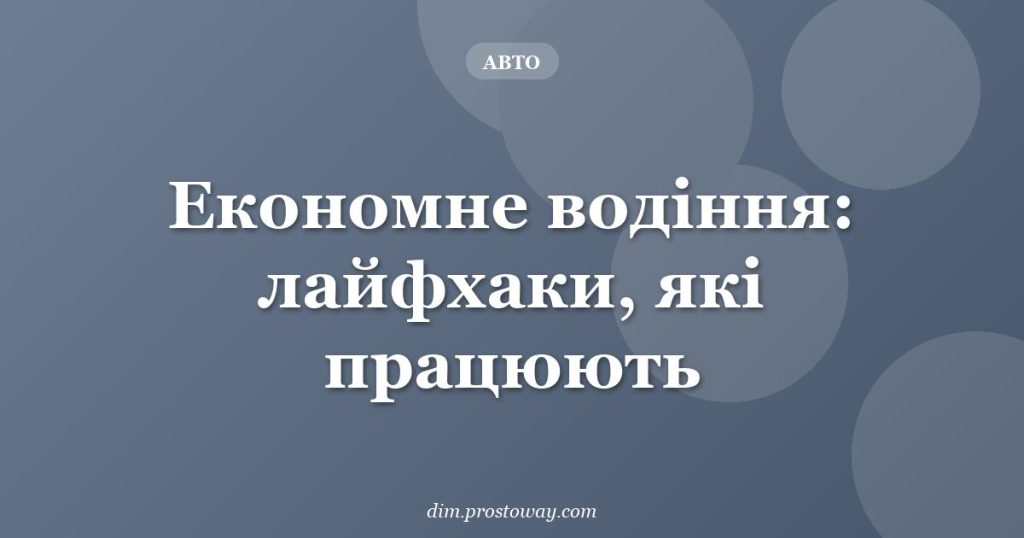 Економне водіння: лайфхаки, які працюють