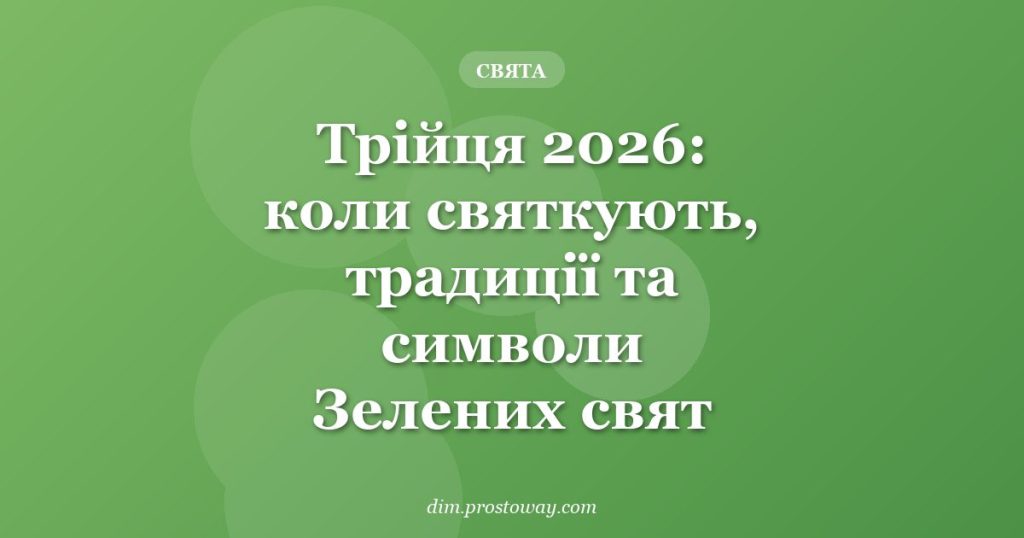 Трійця 2026: коли святкують, традиції та символи Зелених свят