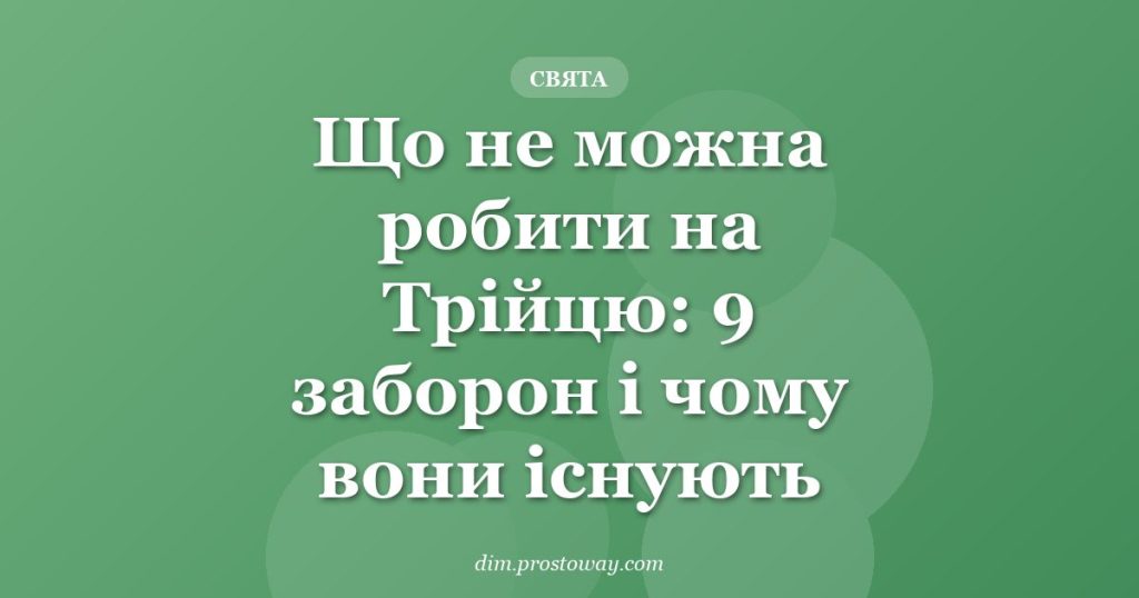 Що не можна робити на Трійцю: 9 заборон і чому вони існують