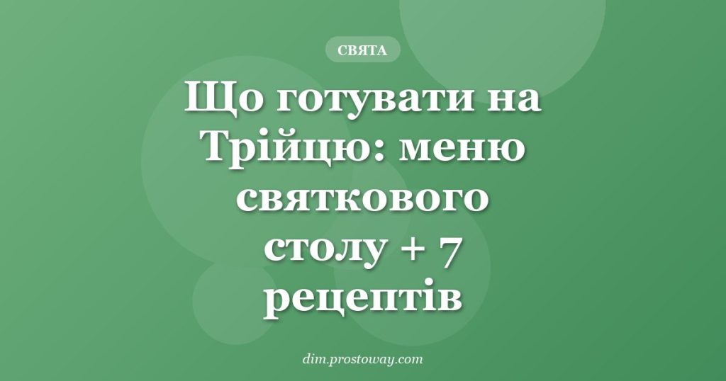 Що готувати на Трійцю: меню святкового столу + 7 рецептів